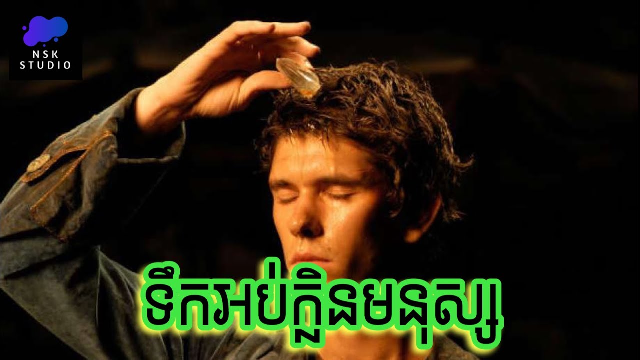 សម្លាប់មនុស្ស​ ធ្វេីទឹកអប់ | Perfume | NSK Studio