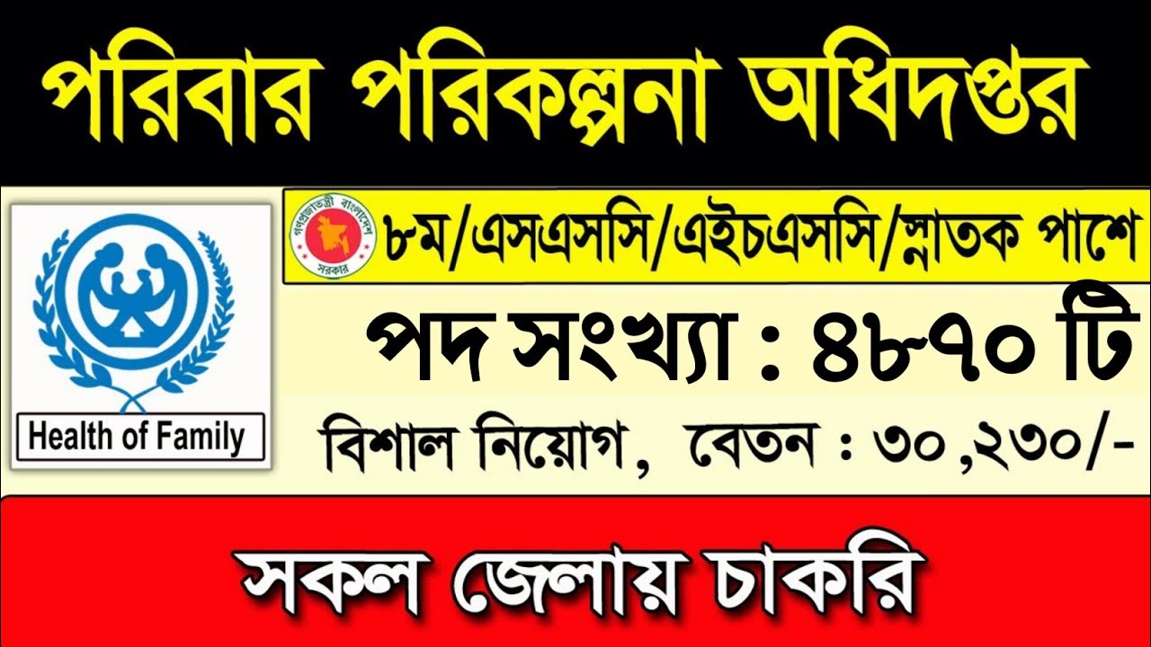 4870 পদে 🔥 বাংলাদেশ পরিবার পরিকল্পনা মন্ত্রনালয়ে নিয়োগ বিজ্ঞপ্তি ২০২৬ 🔥 All Jobs Update