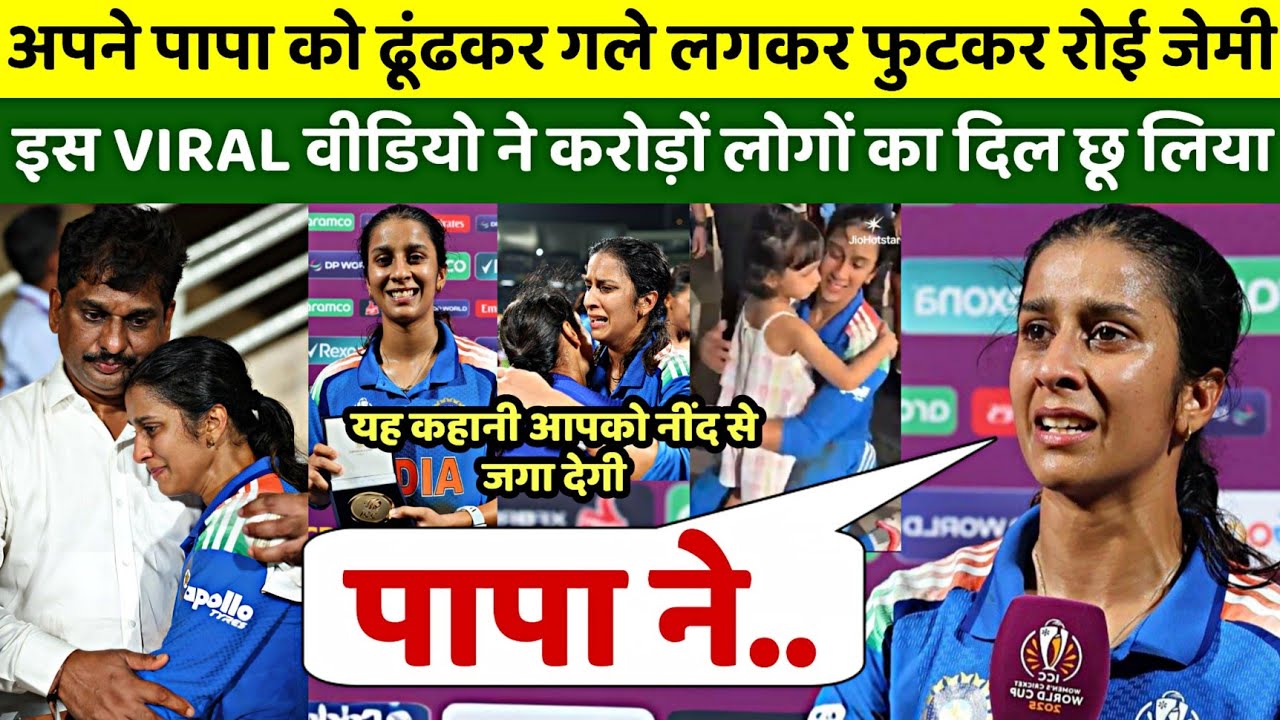 VIRAL VIDEO: Jemimah ने अपने पापा को स्टैंड में ढूंढकर लगाया गले, जेमिमा की असली कहानी, Real Strory