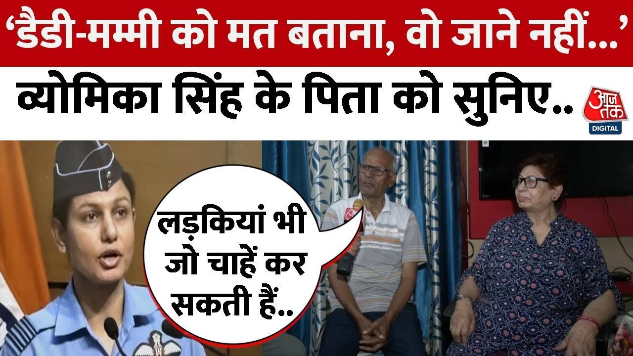 India Pakistan War: Wing Commander Vyoomika Singh के संघर्ष की कहानी, सुनिए माता-पिता की ज़ुबानी