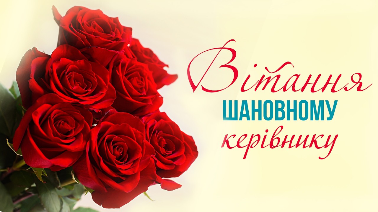 З Днем народження керівнику 4k Вітання українською #деньнародження #вітання #гарніпривітання