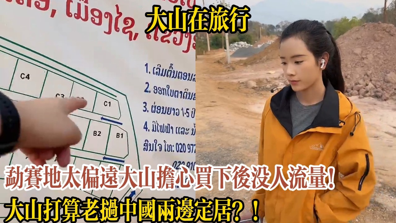 猛賽地太偏遠大山擔心買下後沒人流量！大山打算老撾中國兩邊定居？！【大山在旅行】