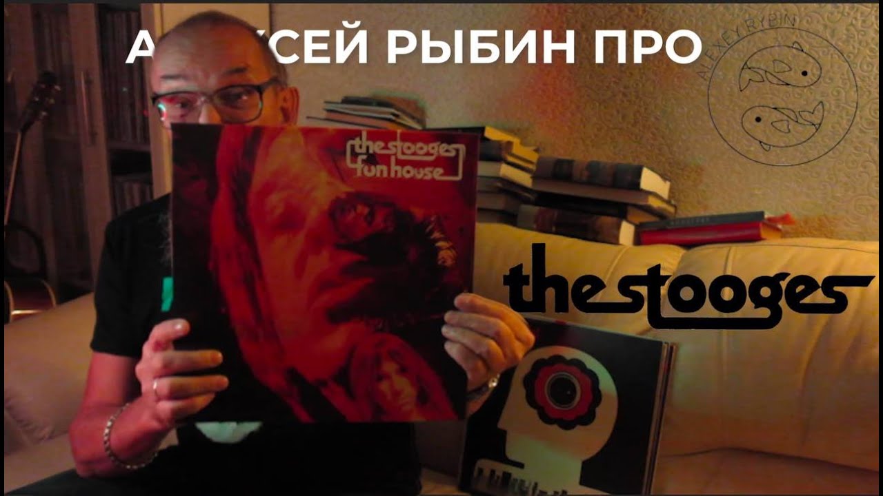 Алексей Рыбин про The Stooges - Fun House