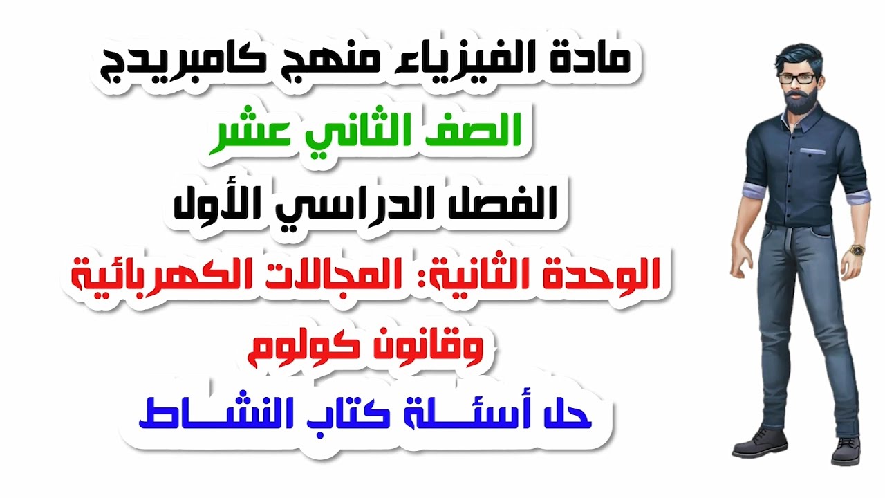 الصف الثاني عشر، الفصل الأول، الوحدة الثانية: حل اسئلة كتاب النشاط
