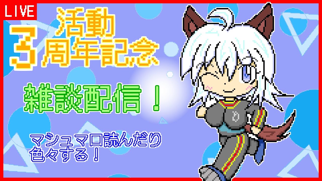 【3周年記念雑談配信】マシュマロとか読んだり色々する！【Vtuber:吉之元 ピスィカ】