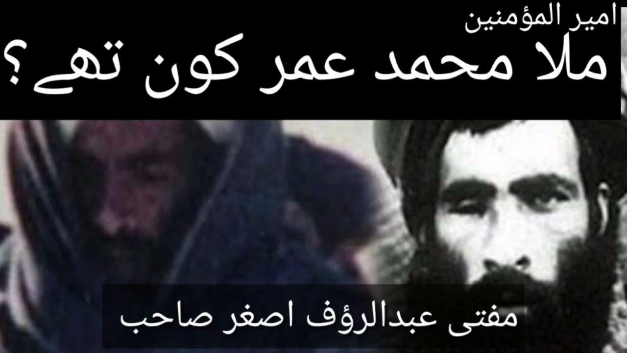 Who is Mullah Omar ||Mullah Omar History || Mufti Abdul Rauf Asghar