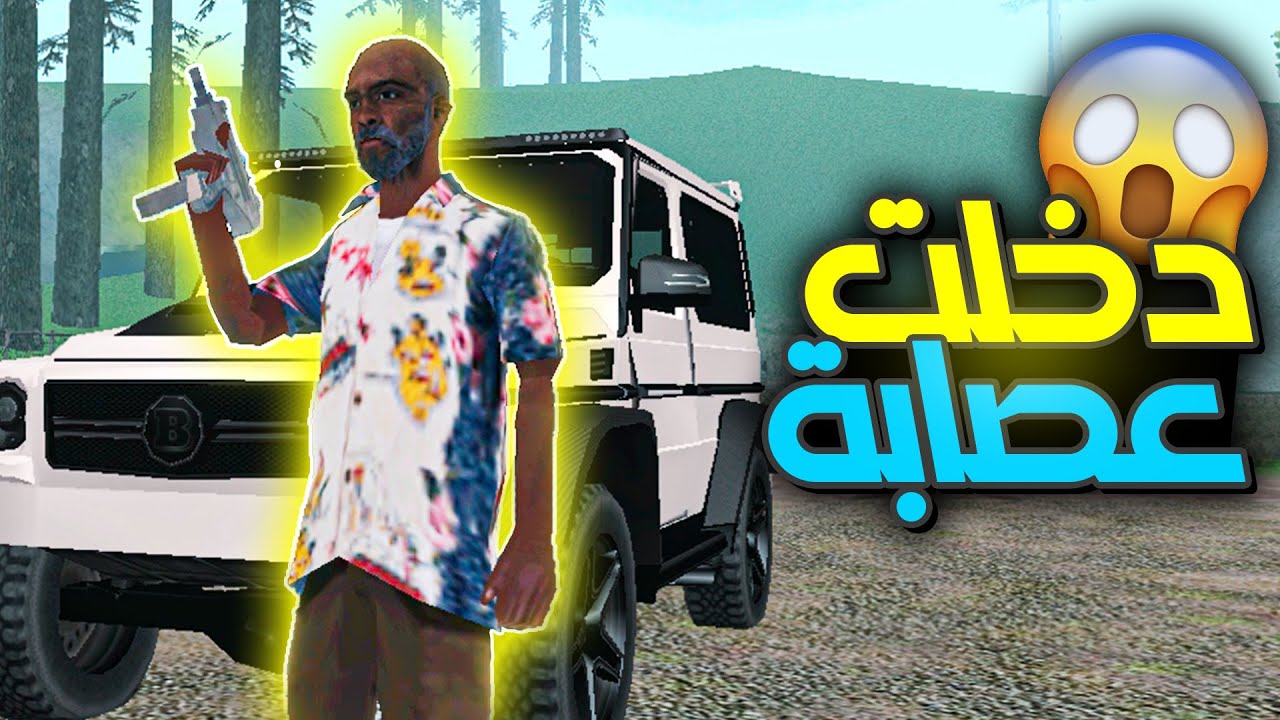 الحياة الواقعية | جدو دخل عصابة 🔥 واجهنا الشرطة 😱 | ULG | MTA SA