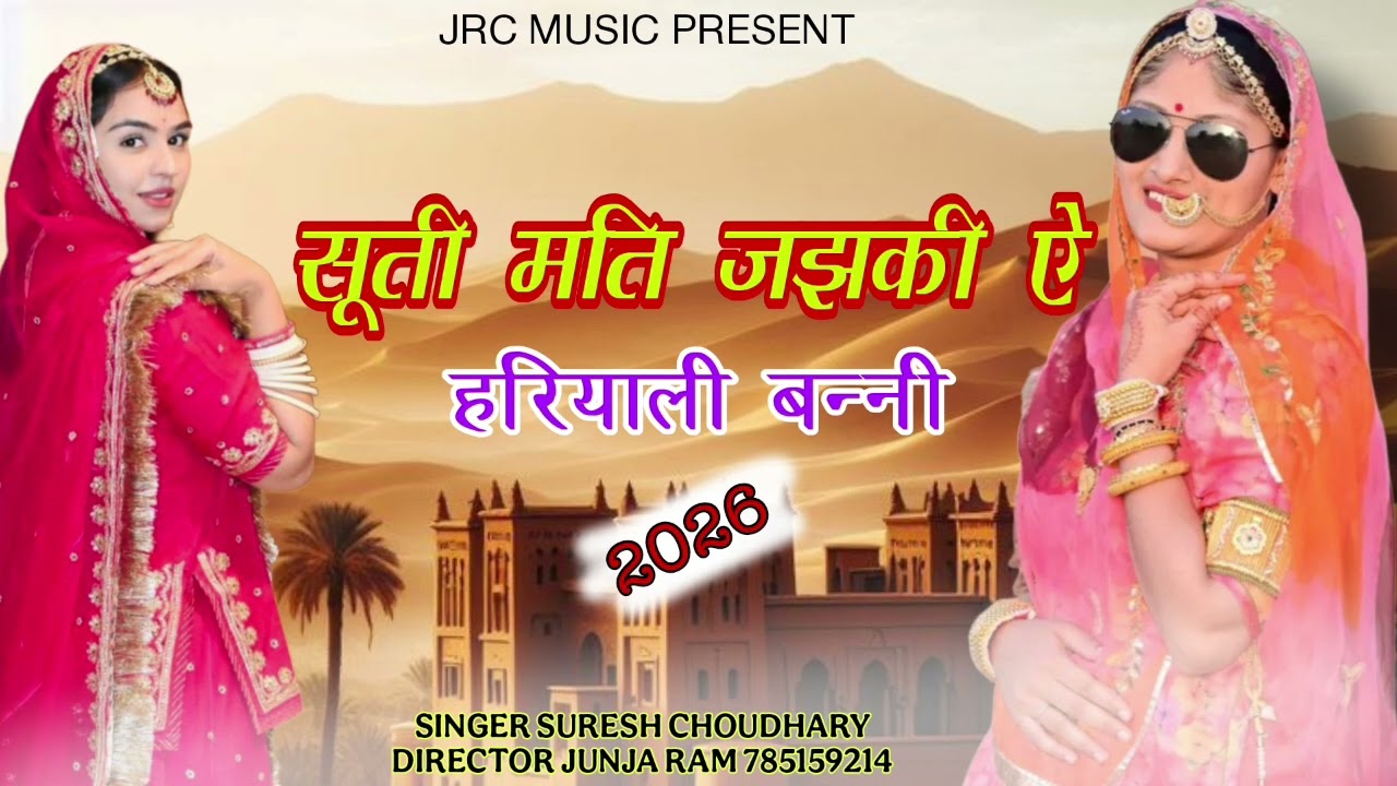 सूती मति जझकी ऐ हरियाली बन्नी sootee mati jajhakee ai hariyaalee bannee singer SURESH CHOUDHARY 