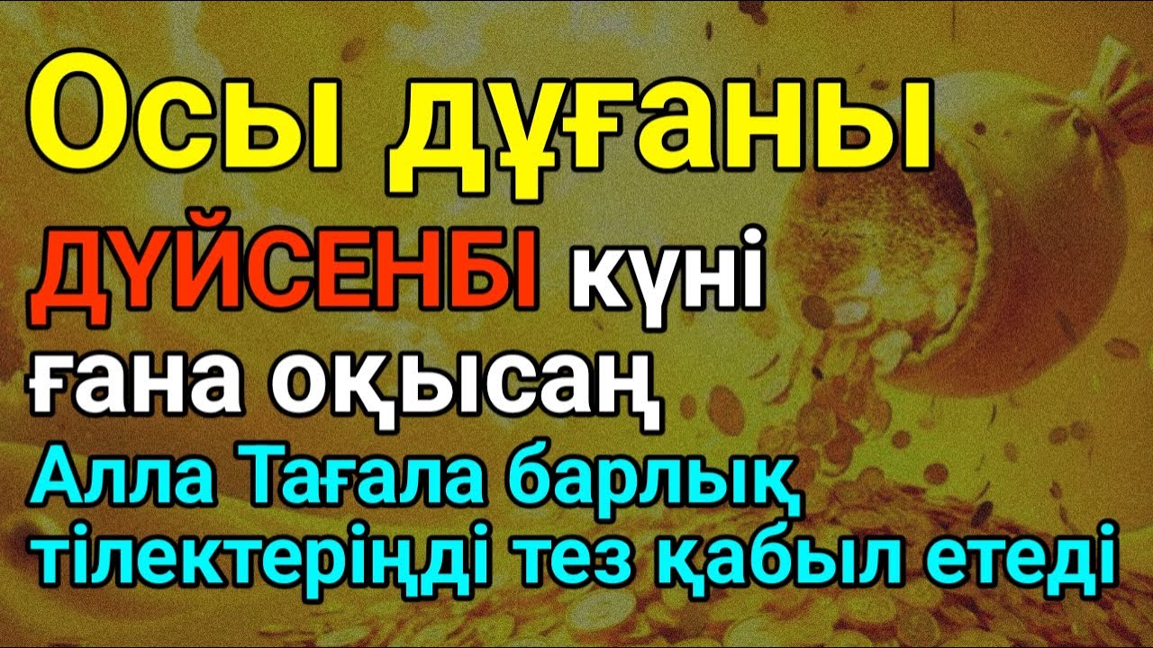 ДҮЙСЕНБІ Қуаныштaн жылайсың себебі жете алмай жүрген арманың орындалады иншалла #уағыфз ✨💰