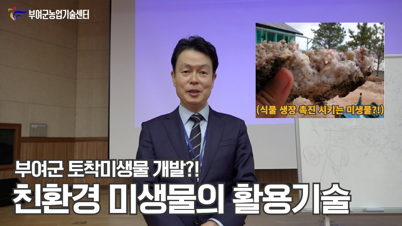 친환경 미생물 활용기술을  배우는 이론 교육!😲(FEAT. 부여군 토착미생물)
