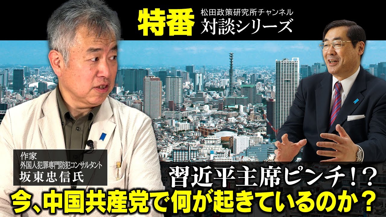 特番『習近平主席ピンチ！？今、中国共産党で何が起きているのか？』ゲスト：作家／外国人犯罪専門防犯コンサルタント　坂東忠信氏