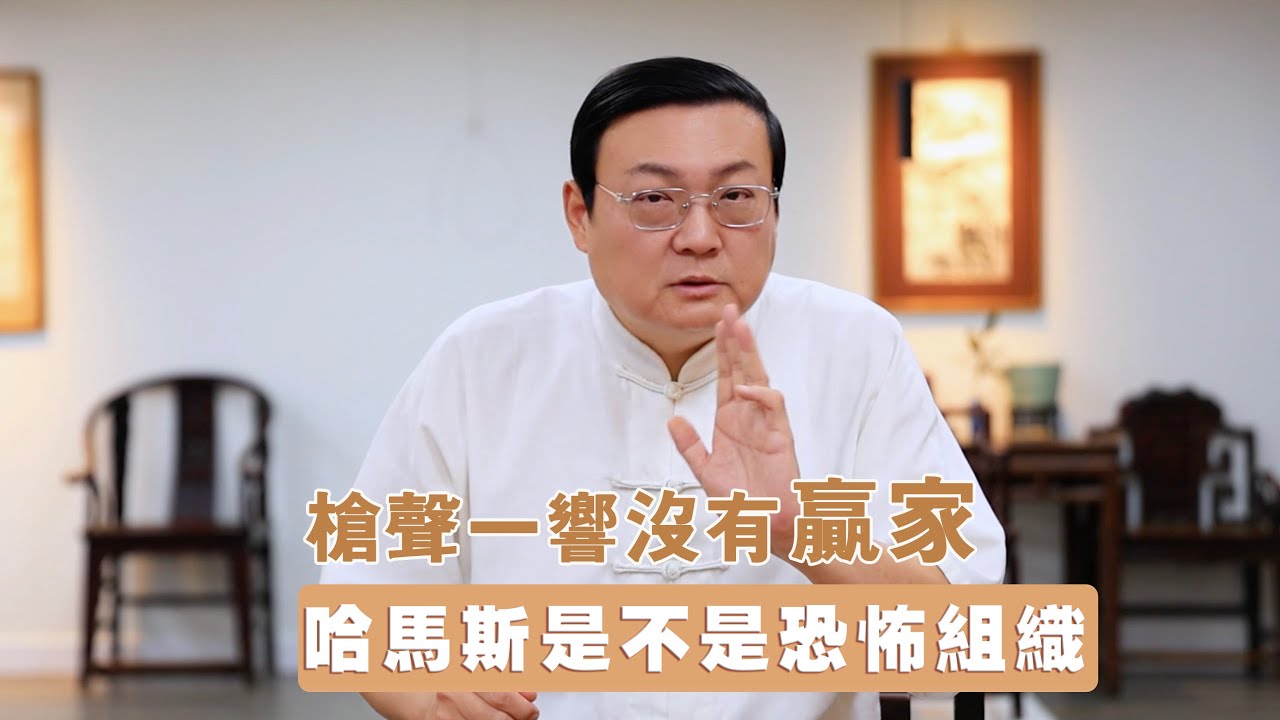 老梁：哈马斯是不是恐怖组织 枪声一响没有赢家
