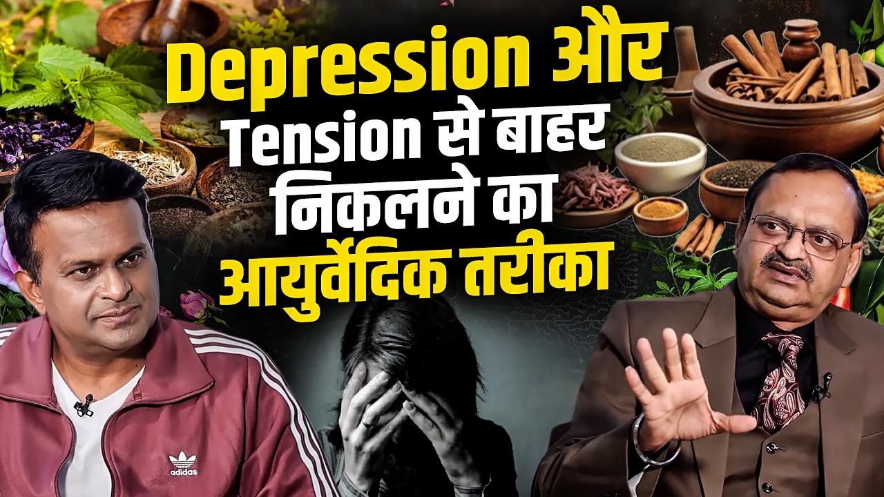 Depression और Tension से बाहर निकलने का आयुर्वेदिक तरीका | Subhash Goyal | Siddharth Kannan