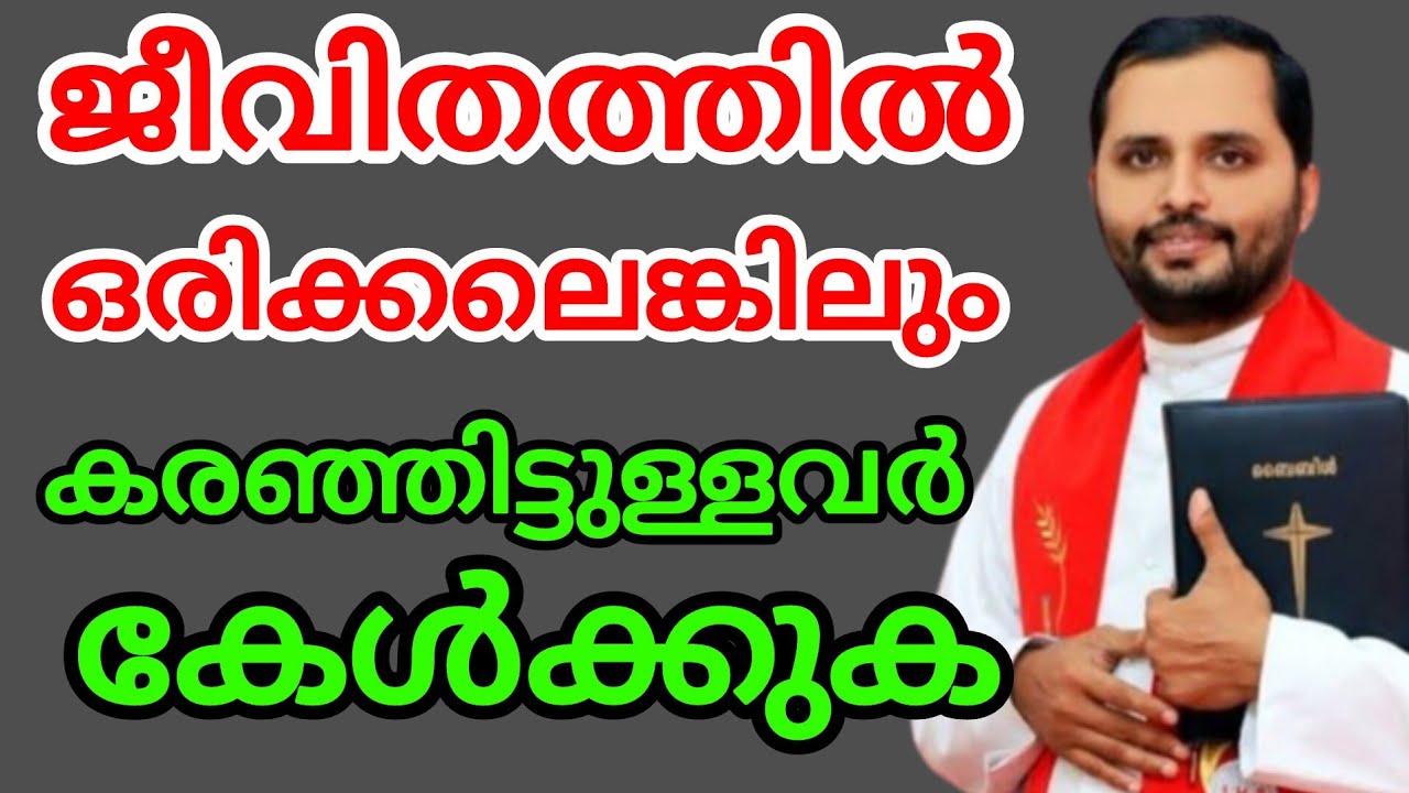 ജീവിതത്തിൽ ഒരിക്കലെങ്കിലും കരഞ്ഞിട്ടുള്ളവർ കേൾക്കുക
