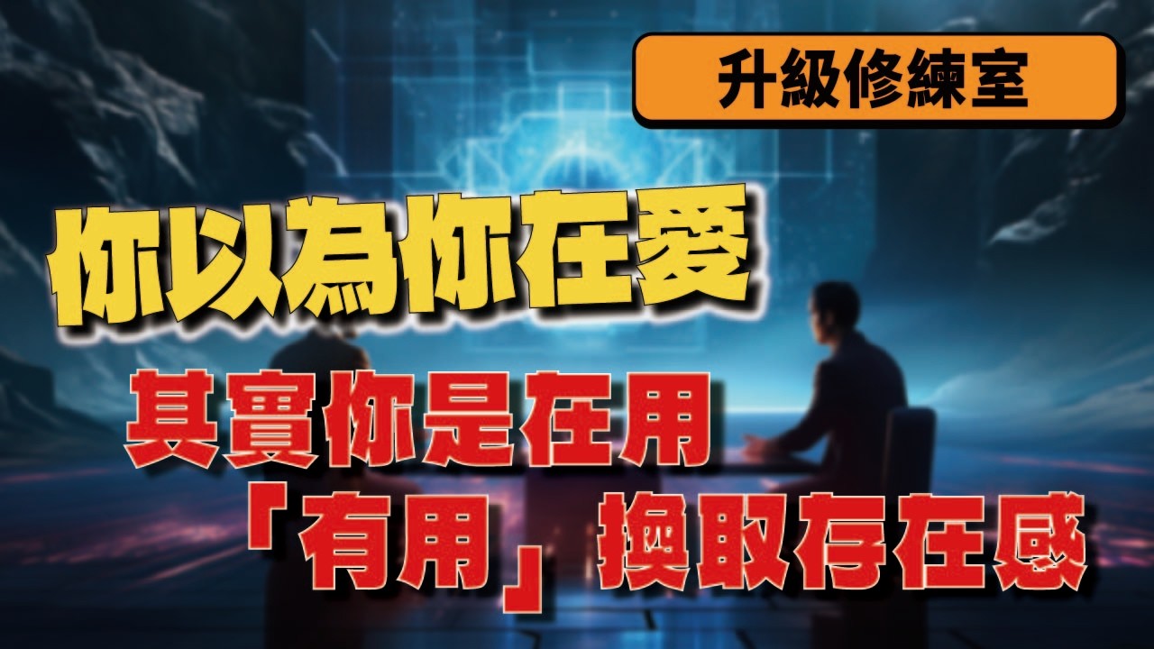 你以為你在愛，其實你是在用「有用」換取存在感