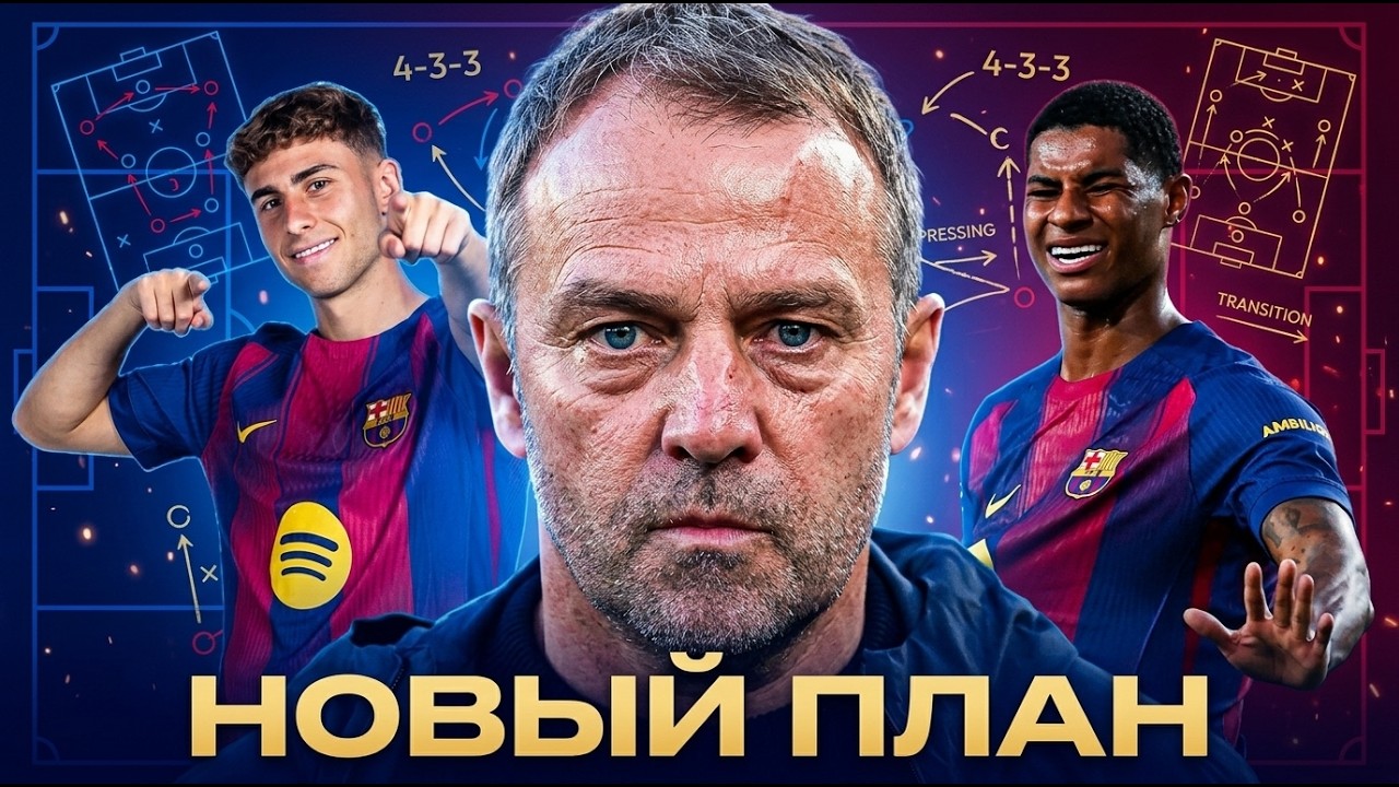 БАРСЕЛОНА БЕЗ РАФИНЬИ | Новая модель игры