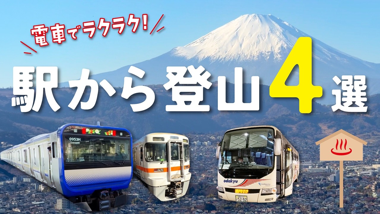 電車でラクラク！【 駅から登山 4選 】〜下山後はビールで乾杯〜