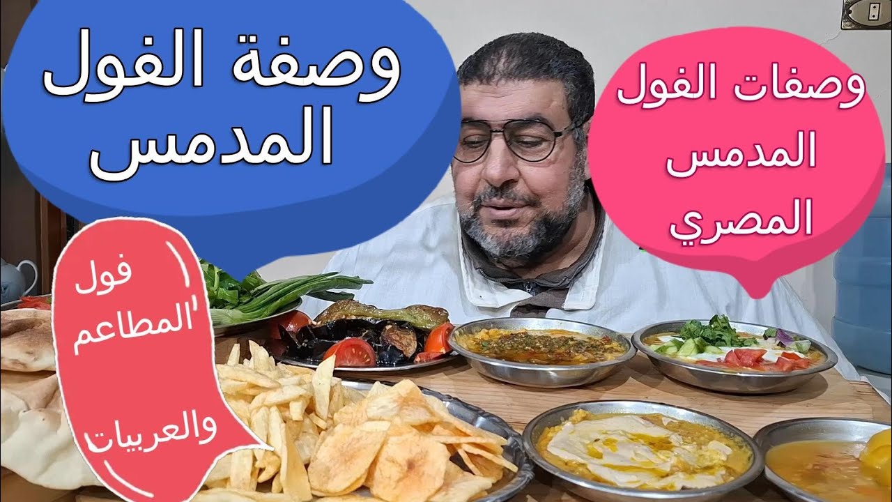 وصفة الفول المدمس وصفات الفول المدمس فول المطاعم عربيات الفول ‎‏‪⁨@galal6⁩‬‏ 