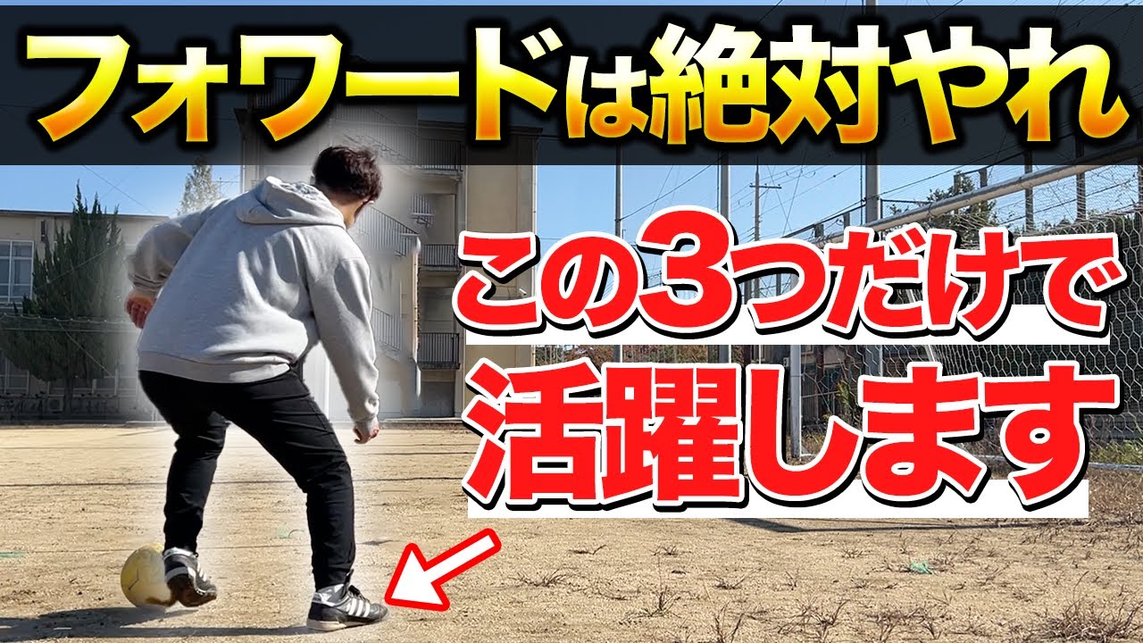 フォワードに必要なプレー&ボールの受け方、動き方とコツ【小学生8人制・ポストプレー】