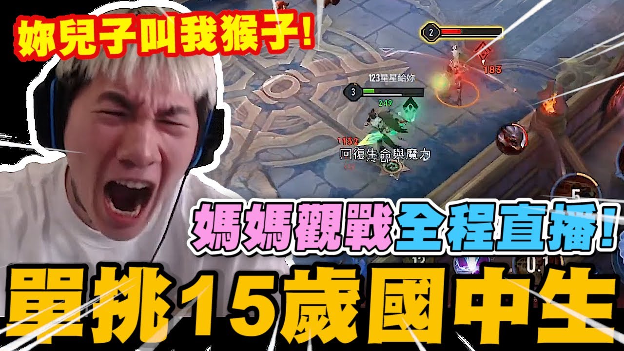 尼克星傳說對決! 單挑15歲國中生! 媽媽觀戰全程比賽直播! 誰會獲得勝利?｜傳說對決｜尼克星直播精華｜
