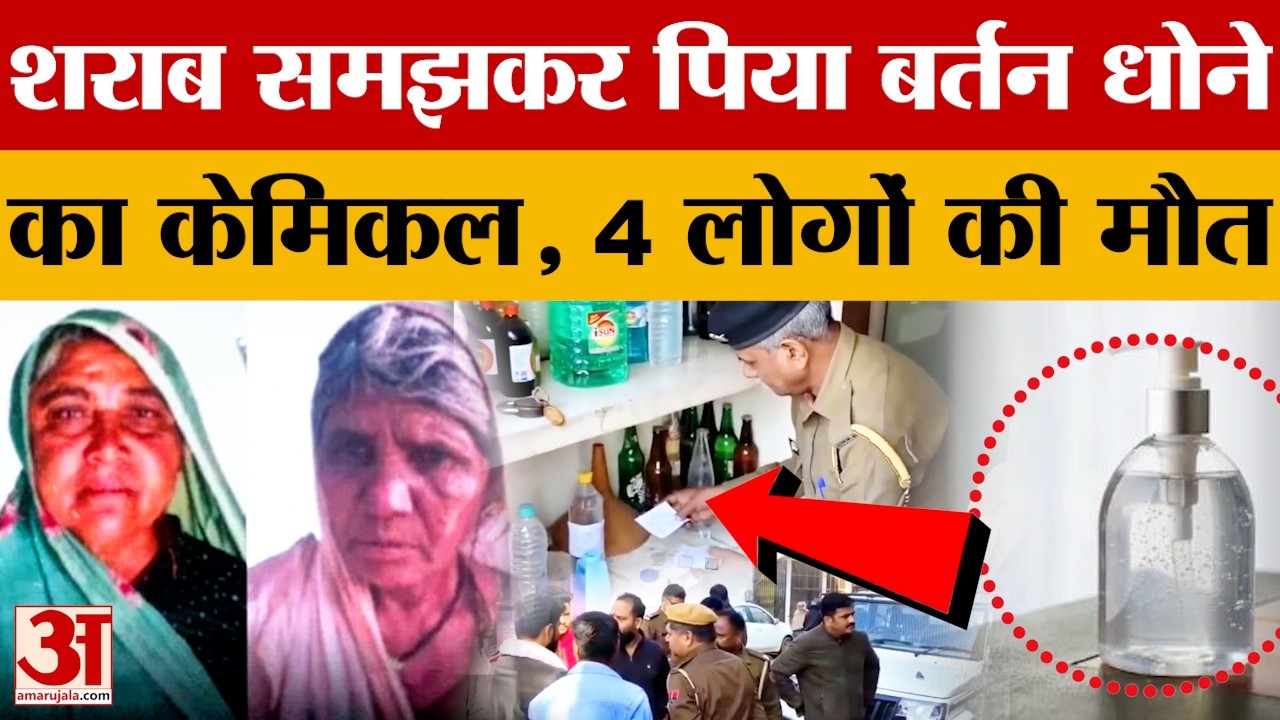 Rajasthan News: शराब समझकर पी लिया बर्तन धोने का केमिकल, एक ही परिवार के 4 लोगों की मौत | Amar Ujala