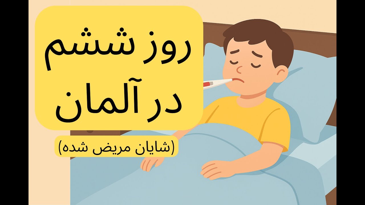 (A1-A2) روز ششم در آلمان | شایان مریض شده