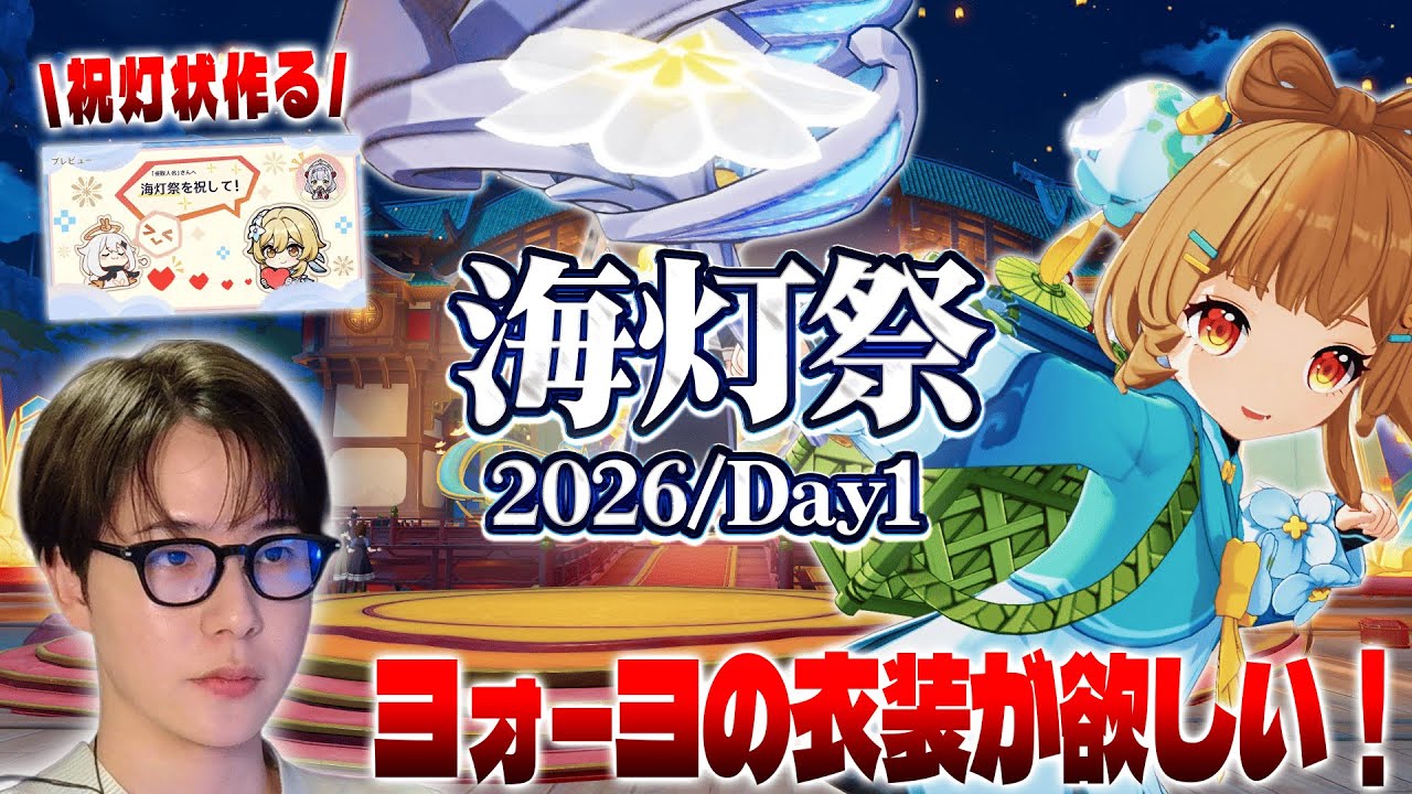 【原神 】海灯祭2026！ヨォーヨの新衣装欲しい！祝灯状作ってみんなに送りたい！