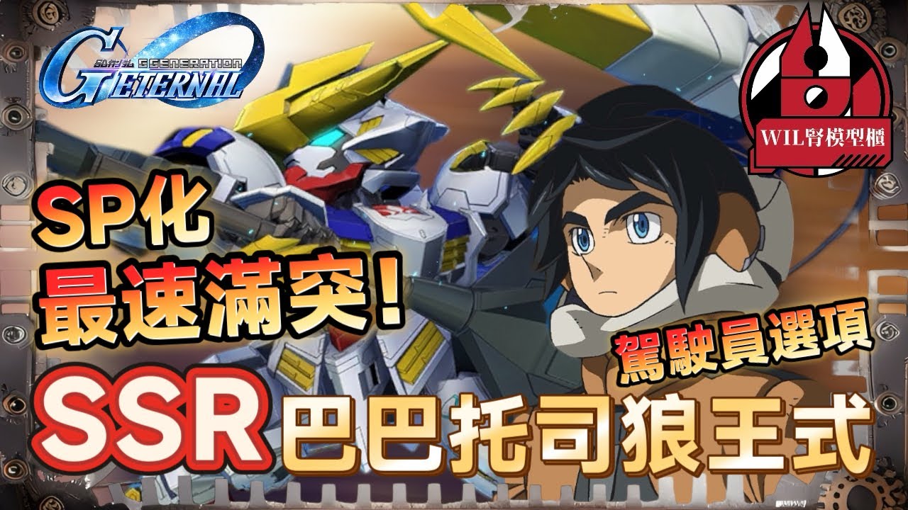 【G世代永恆】SP化推介！最速3突完成！SSR高達巴巴托司狼王式！鐵血系列駕駛員選擇介紹！#ggeneration #gundam  #ggeneration #g世代永恆 