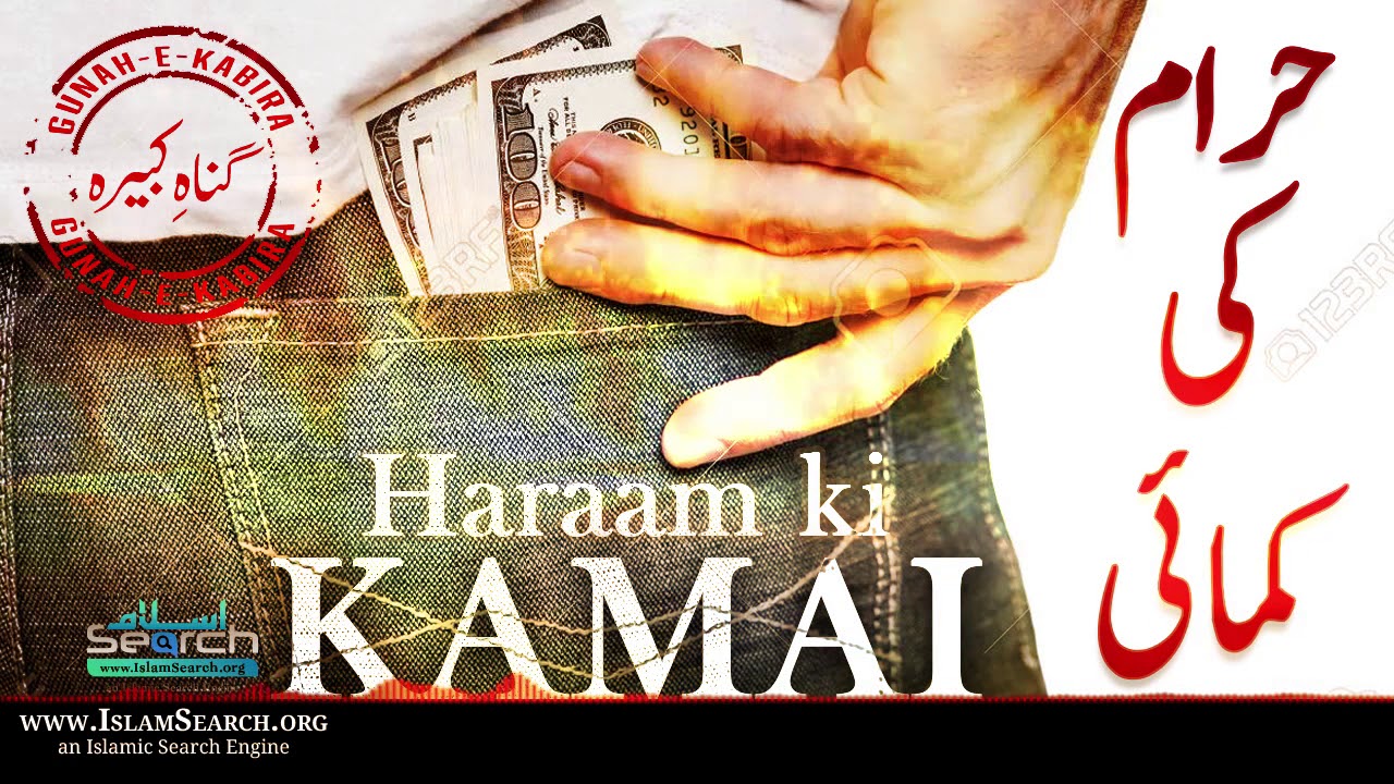 Haraam ki Kamai ┇ حرام کی کمائی ┇ Gunah-e-Kabira ┇ #Income #Haram ┇ IslamSearch