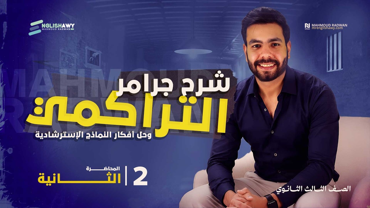 المحاضرة الثانية - تراكمي 3 ثانوي - من نماذج الوزارة 2026 وأفكار مهمة لكل طلاب الثانوية #انجلشاوي