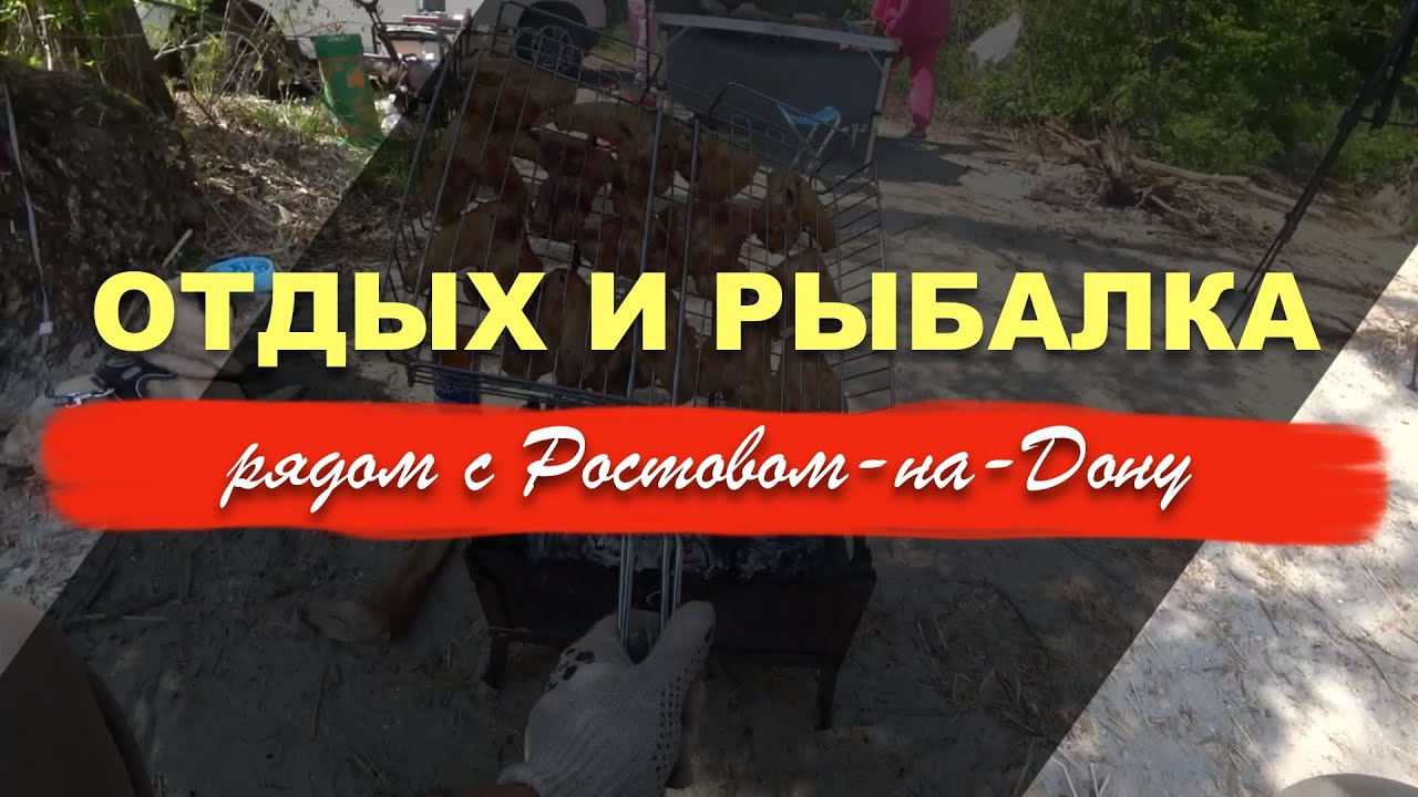 РЫБАЛКА И ОТДЫХ СЕМЬЕЙ НА ДОНУ В РОСТОВСКОЙ ОБЛАСТИ