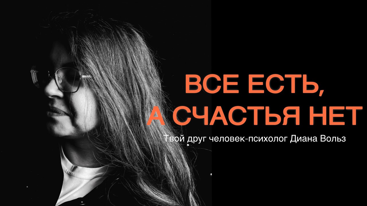 Всё по плану, но внутри пусто: психология кризиса у женщин и мужчин | Психолог Диана Вольз