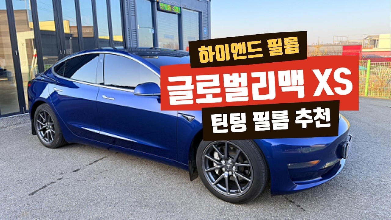 미국 하이엔드필름 글로벌리맥 XS 썬팅 추천!