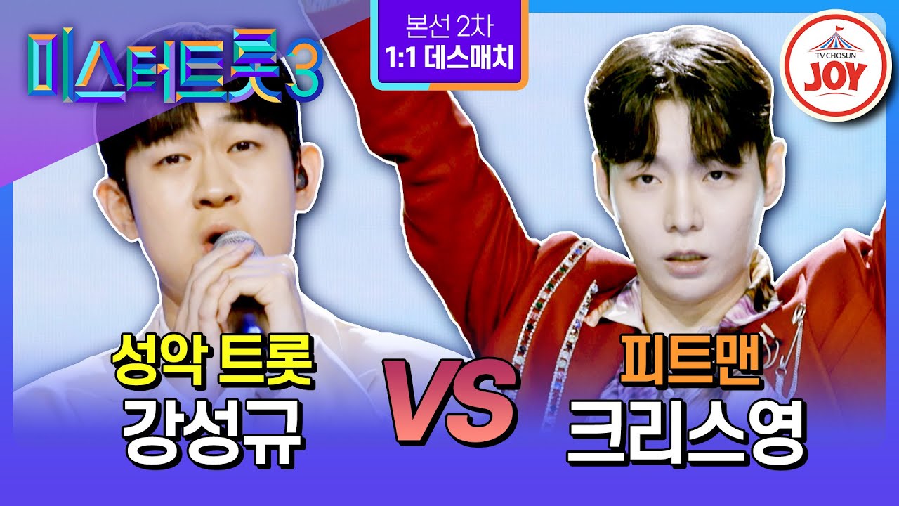 [#미스터트롯3/1:1 데스매치] 전공을 살린 자와 버린 자, 클래식 대격돌🔥 강성규 '빈잔' vs 크리스영 '세상은 요지경'♪ (TV CHOSUN 250130 방송)