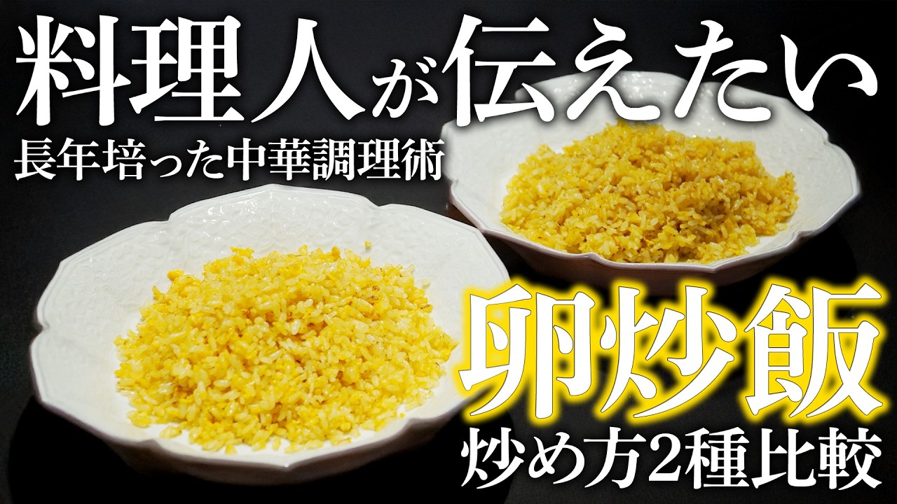 【中華鍋の凄さ】ただでさえ美味しい卵炒飯が炒め方で一つ変えるだけで超絶品に生まれ変わる？実際に作って比較してみた | 避風塘みやざわ 宮澤シェフ | 【料理王国】【炒飯】【一流中華】