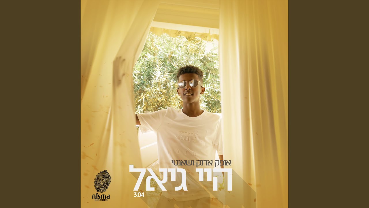 היי גייאל