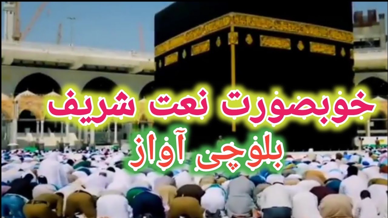 Naat sharif balochi | Namaz