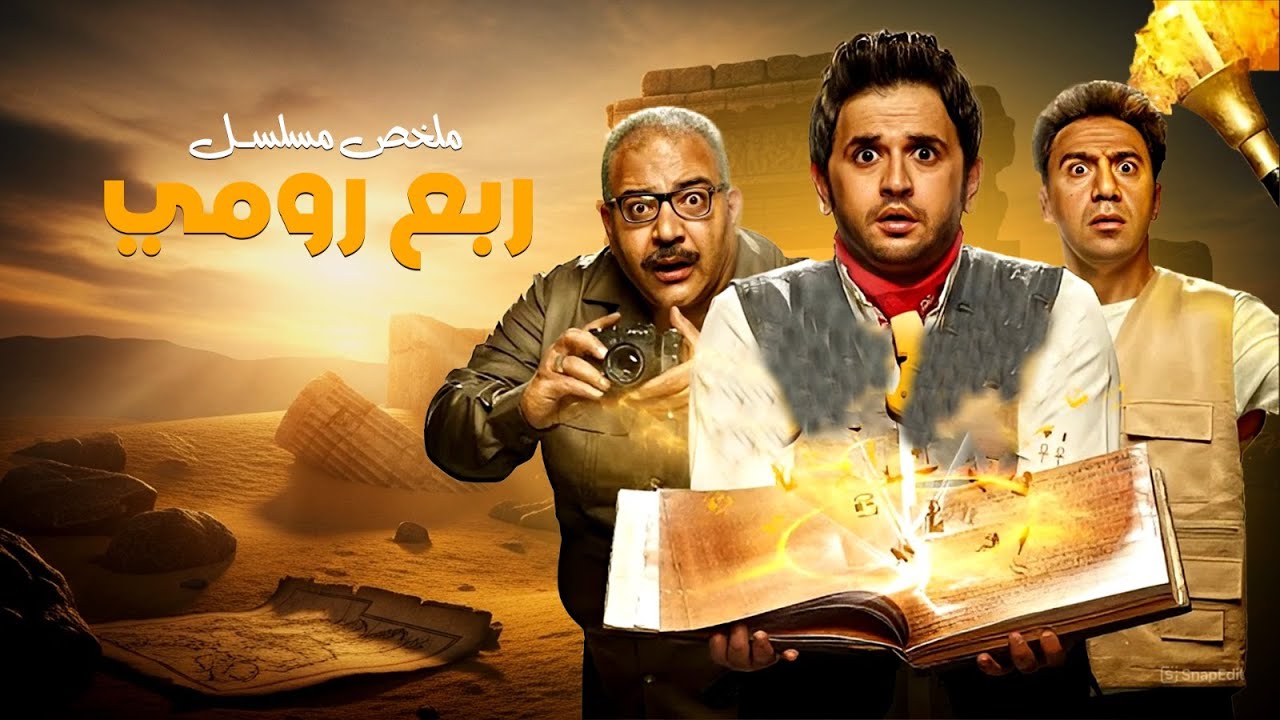 ملخص مسلسل ربع رومي | بطولة مصطفى خاطر | محمد سلام | Roba' Romi
