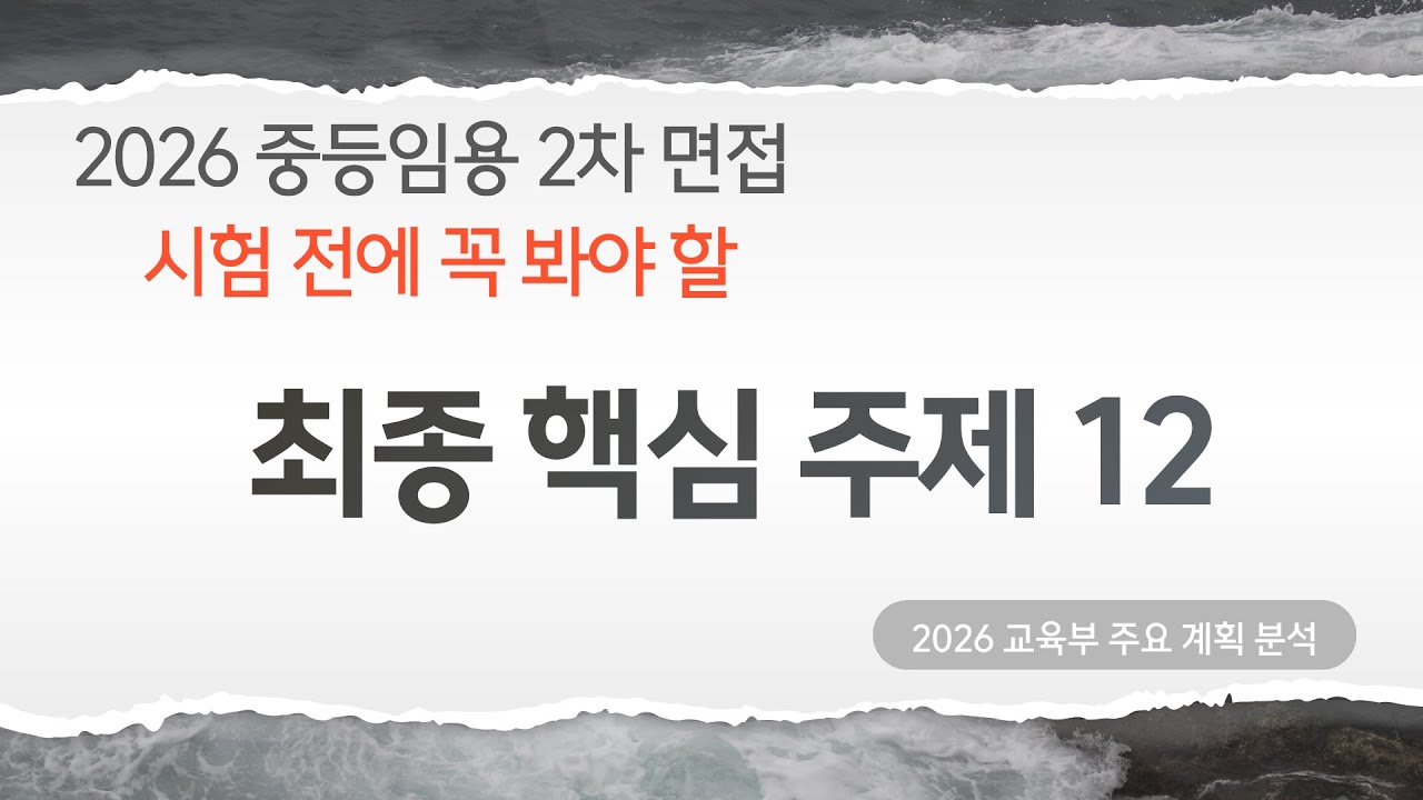 2026 중등임용 2차면접 최종 점검 주제 12개 (출제 확률 높은 교육 트렌드)