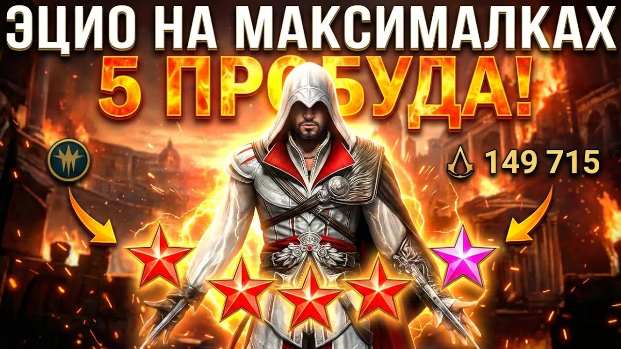 ЭЦИО НА МАКСИМАЛКАХ в raid shadow legends