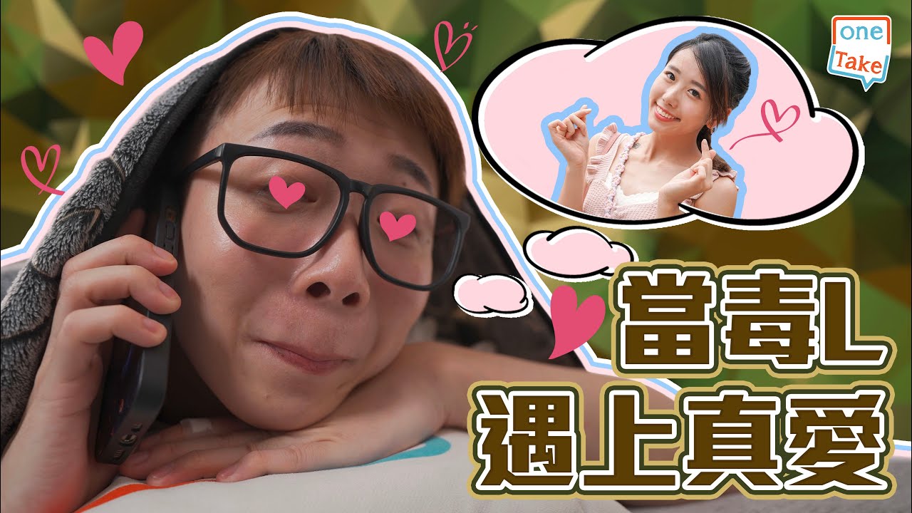 【毒L真愛】有時毒L嘅愛情觀，就係咁單純架喳｜ONETAKE