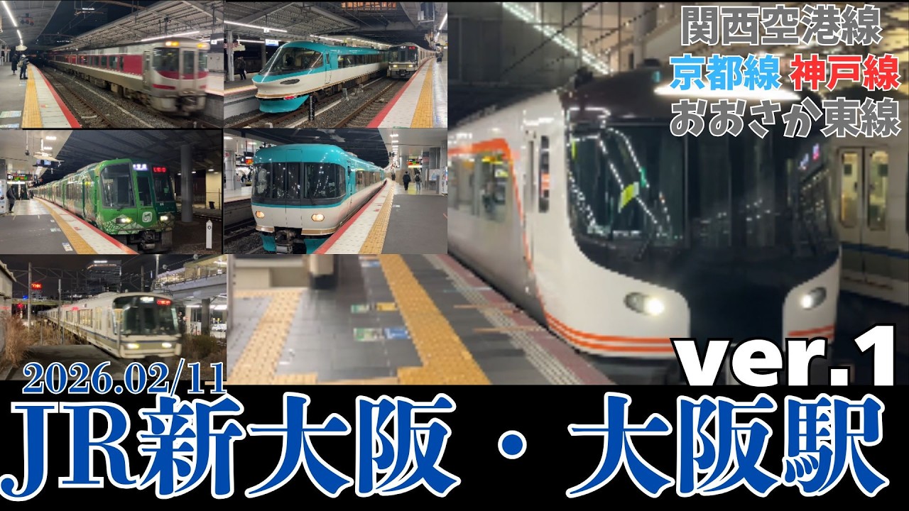 【大阪・新大阪駅】列車発着・通過シーン集ver.1