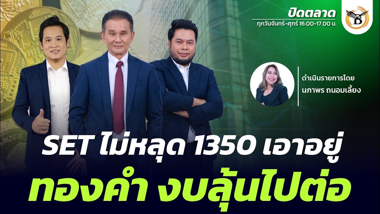 ปิดตลาด 11 มีนาคม 69