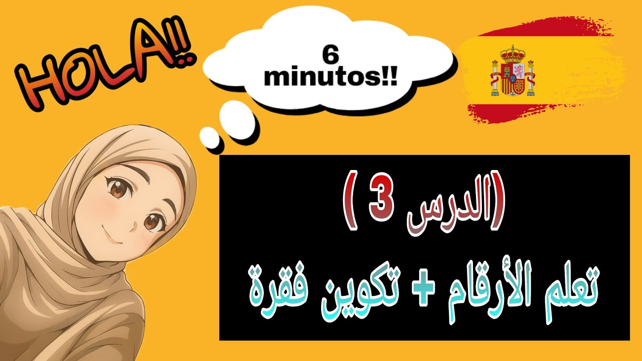  سلسلة تعلم الإسبانية 🗣️ للمبتدئين 🇪🇦| الدرس 3: الأرقام + مراجعة المحادثة