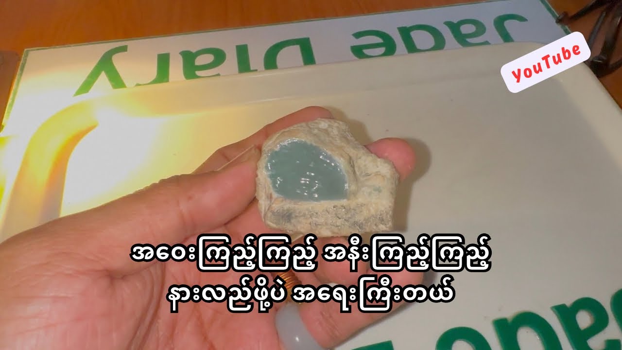 အဝေးကြည့်ကြည့် အနီးကြည့်ကြည့် နားလည်ဖို့ပဲ အရေးကြီးတယ်..