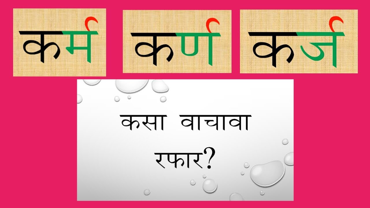 रफार शब्द वाचन । मराठी शब्द। Rafar aslele shabd