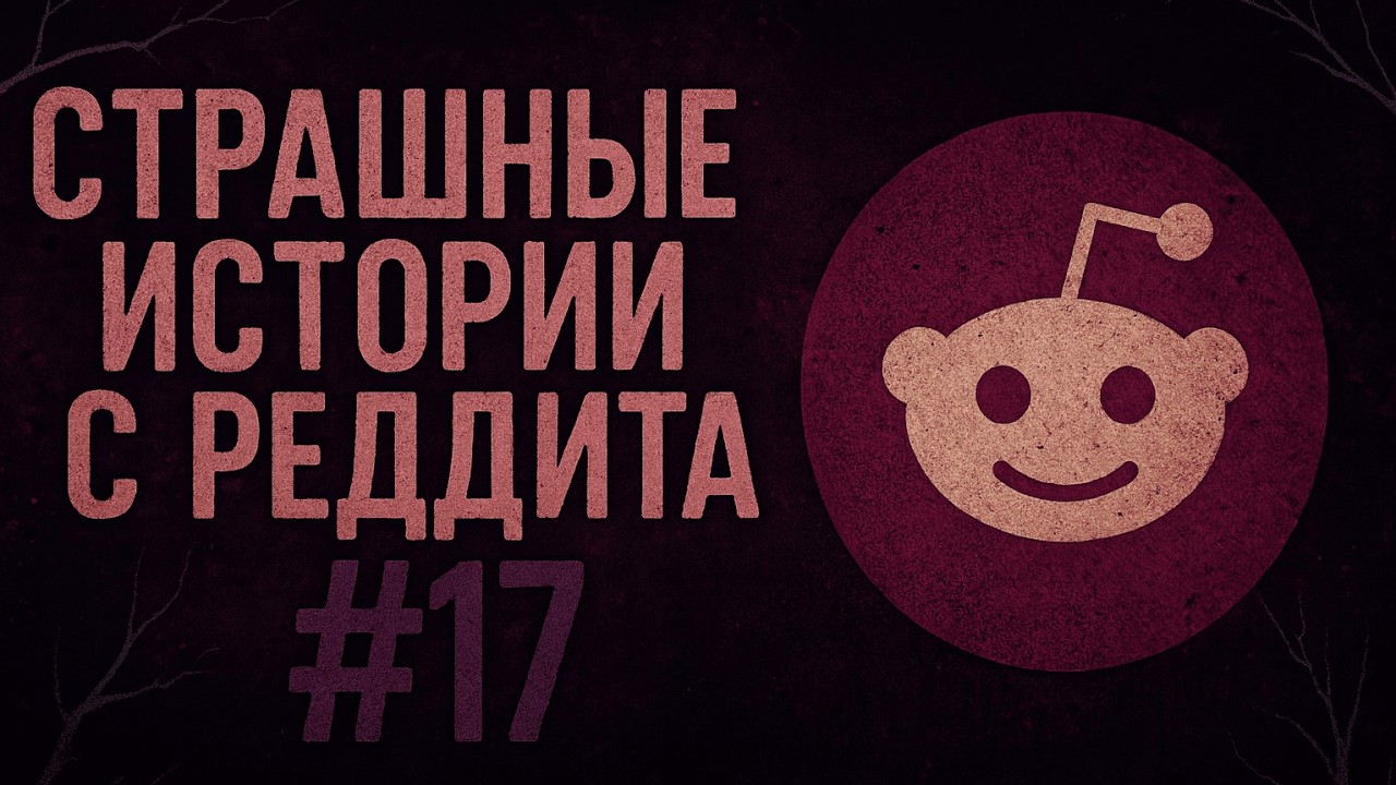 ОНА УКРАЛА МОЁ ЛИЦО | Страшные истории с Реддита №17