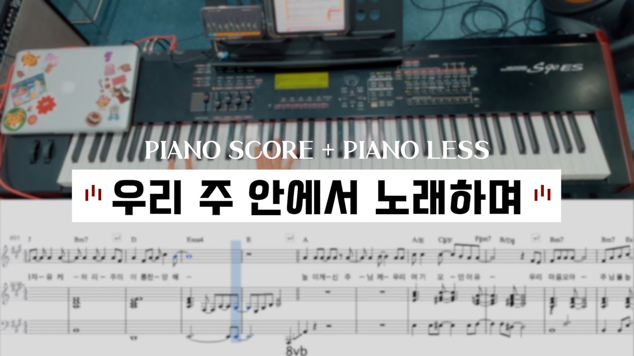 우리 주 안에서 노래하며 | 피아노 배우기 / PIANO SCORE + PIANO LESS (피아노 : 선연주) [씨드워십스쿨]