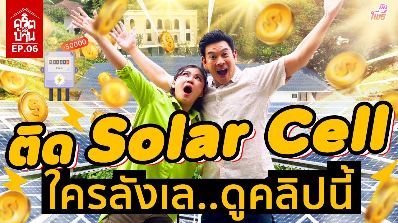 ติด Solar Cell ใครลังเล ให้ดูคลิปนี้ I คริต-ติด-บ้าน EP6