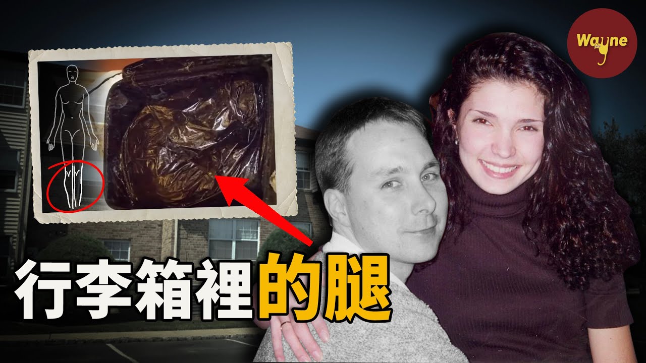 海邊行李箱驚現人腿！護士妻子的秘密 | Wayne調查